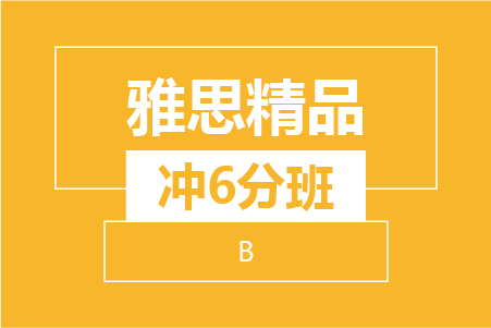 杭州新航道雅思精品冲6分小班