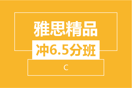杭州雅思精品冲6.5分8人班（B+C）