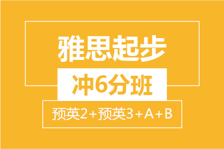 雅思起步冲6分小班