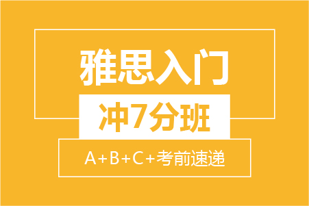 雅思入门冲7分8人小班 (A+B+C+考前速递）