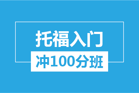 托福入门冲100分大班