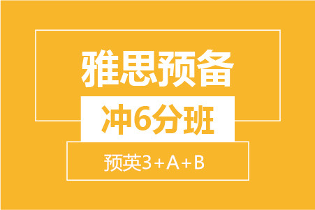 雅思预备冲6分8人班 (留预3+A+B)