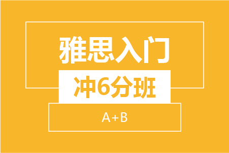 新航道雅思入门冲6分小班