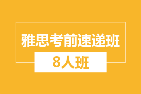 新航道雅思考前速递8人小班