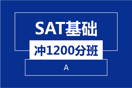 新航道SAT基础冲1200分8人班（A） 