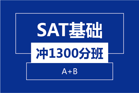 新航道SAT基础冲1300分8人班(A+B)
