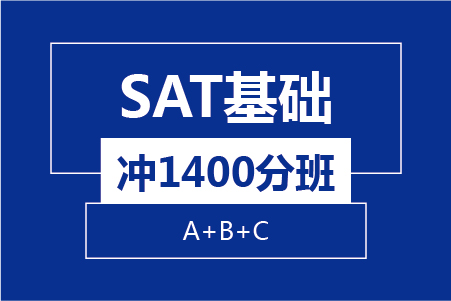 SAT基础冲1400分8人班（A+B+C)