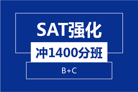 SAT强化冲1400分8人班（B+C）