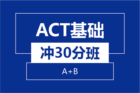 新航道ACT基础冲30分班(A+B)