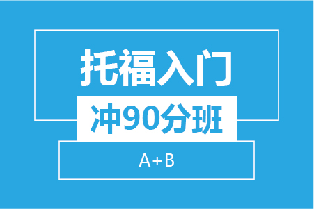 新航道托福入门90分小班