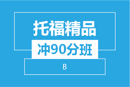 杭州托福精品冲90分8人班（B阶段）
