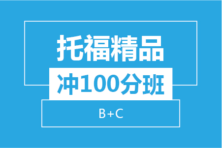杭州托福精品冲100分8人班（B+C）