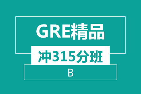 新航道GRE精品 冲315分班（B）