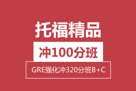 托福精品 冲100分 + GRE精品 冲320分（B+C）