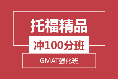 托福精品冲100分班+GMAT强化冲710分班