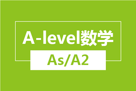 新航道A-level数学（As/A2）
