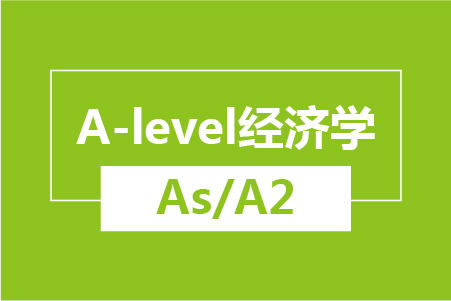  新航道A-level经济学（As/A2）