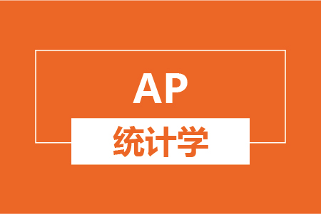 新航道AP统计学