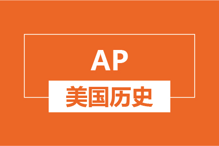 新航道AP美国历史