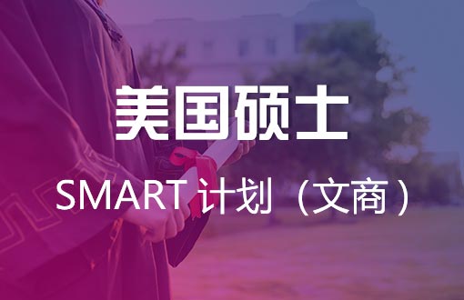 美国硕士前程SMART计划（文商）