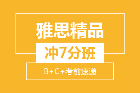 杭州新航道雅思寒假培训7分8人小班总课表和班级价格