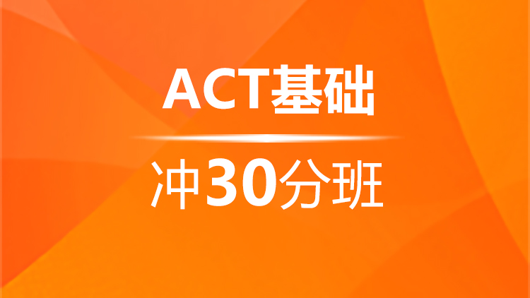 杭州新航道ACT基础冲30分班课时和费用介绍