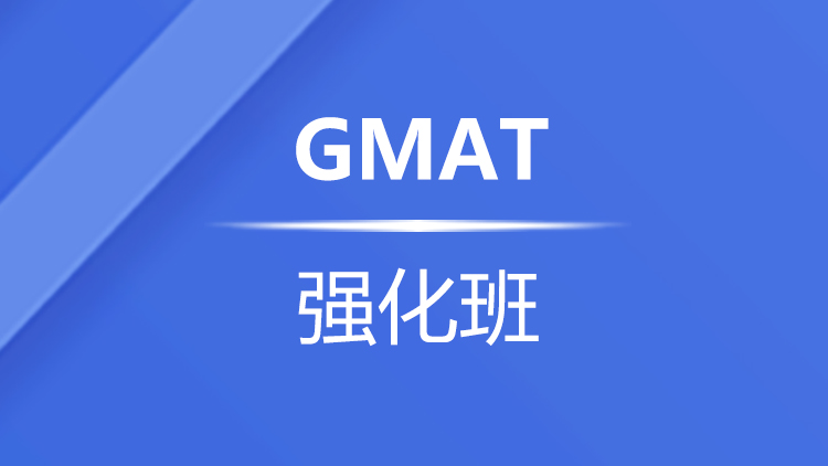 杭州新航道GMAT强化班课时和费用介绍