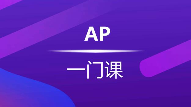杭州新航道AP课程任选1门课时和费用介绍