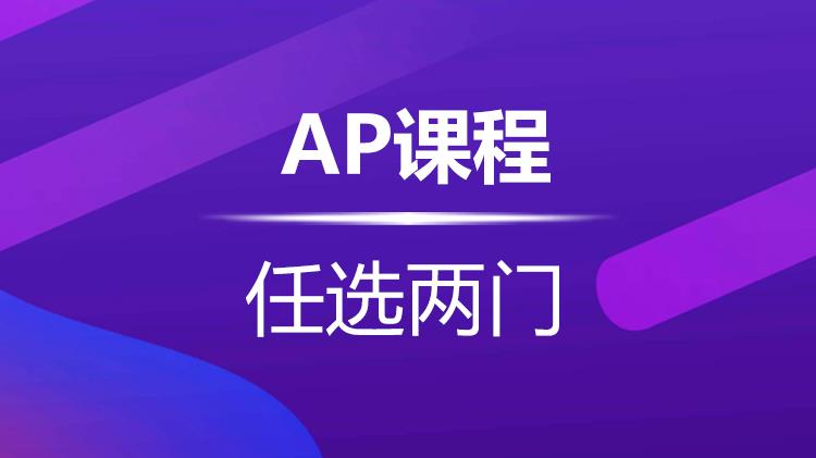 杭州新航道AP课程任选2门课时和费用介绍
