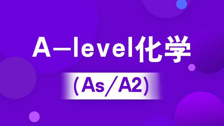 杭州新航道A-level化学（IG/As/A2）课时和费用介绍