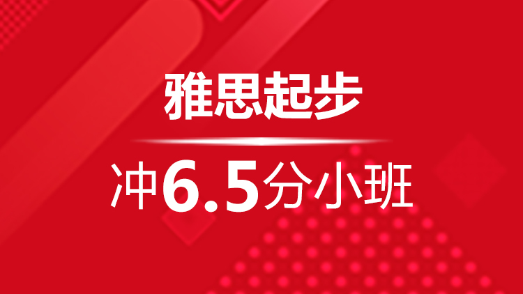 杭州雅思寒假班_杭州新航道雅思寒假班起步冲6.5分小班简介