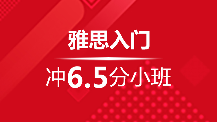 杭州雅思寒假班_杭州新航道雅思寒假班入门冲6.5分小班课表