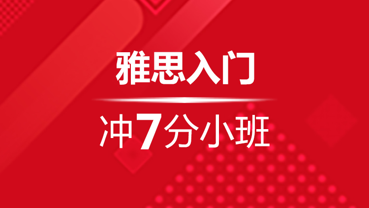 杭州雅思寒假培训班_杭州新航道雅思寒假班入门冲7分小班地址