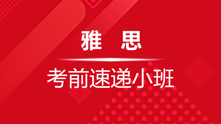 杭州雅思寒假培训班_杭州新航道雅思寒假班考前速递小班地址