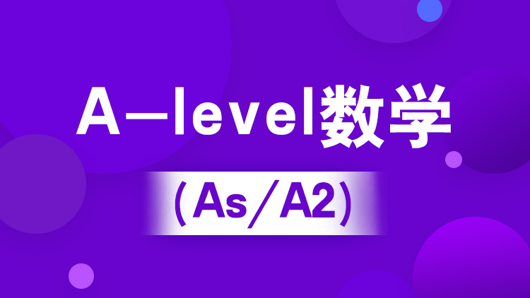 杭州A-level寒假班_杭州新航道A-level寒假班A-level数学（iG/AS/A2）介绍