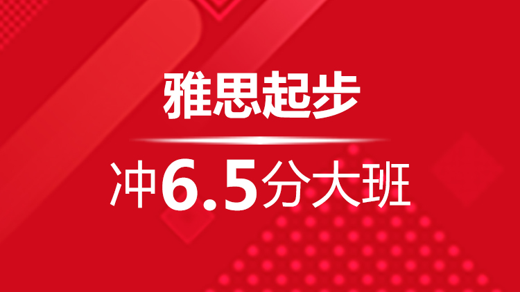 杭州雅思寒假班_杭州新航道雅思寒假班起步冲6.5分大班介绍