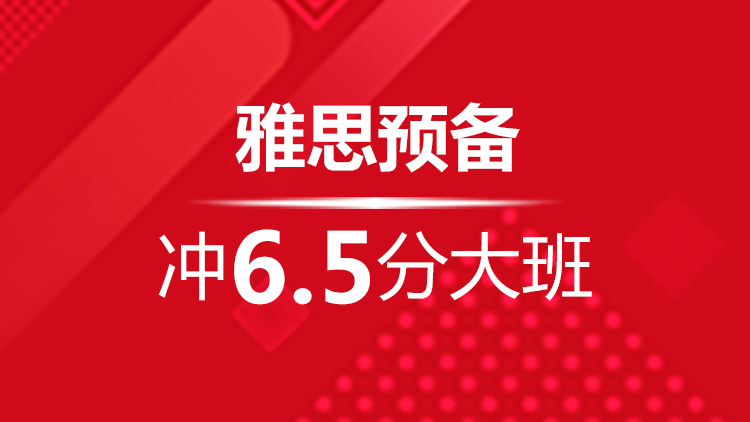 杭州雅思培训寒假班_杭州新航道雅思寒假班预备冲6.5分大班介绍