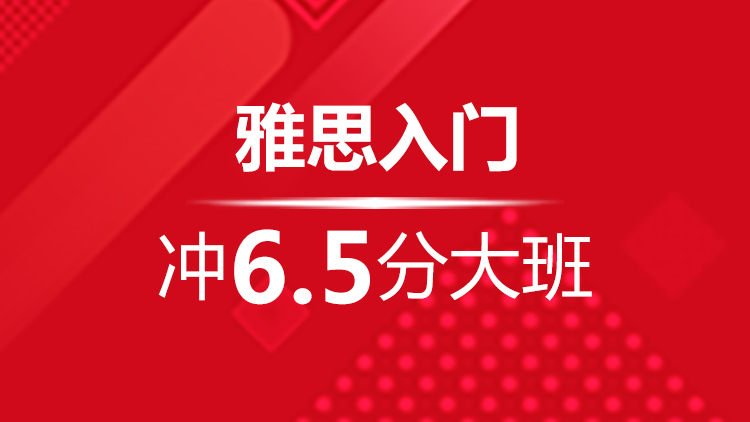 杭州雅思寒假培训班_杭州新航道雅思寒假班入门冲6.5分大班优惠