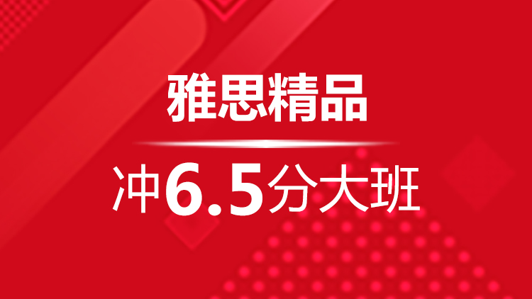 杭州雅思寒假班_杭州新航道雅思寒假班精品冲6.5分大班课表