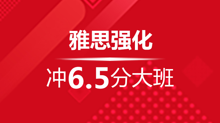 杭州雅思寒假班_杭州新航道雅思寒假班强化冲6.5分大班介绍