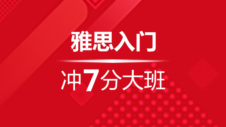 杭州雅思培训寒假班_杭州新航道雅思寒假班入门冲7分大班地址