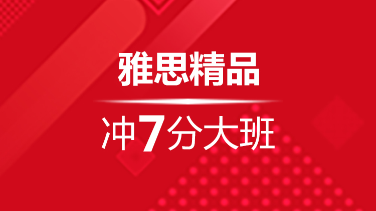 杭州雅思寒假培训班_杭州新航道雅思寒假班精品冲7分大班简介