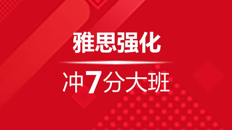 杭州雅思寒假班_杭州新航道雅思寒假班强化冲7分大班课表