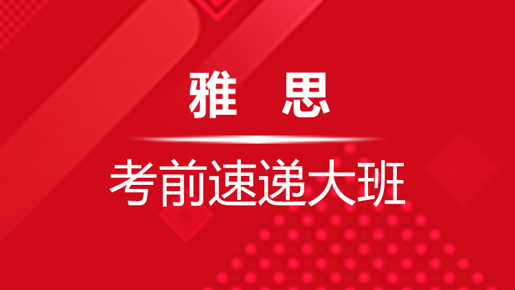 杭州雅思寒假培训班_杭州新航道雅思寒假班考前速递大班优惠