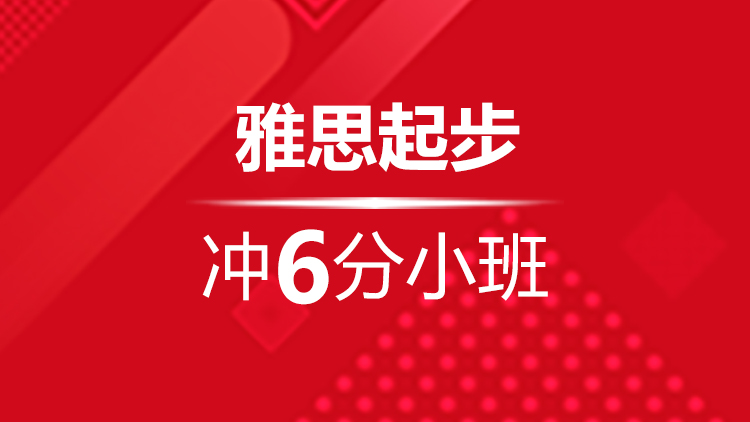 杭州雅思寒假班_杭州新航道雅思寒假班起步冲6分小班介绍