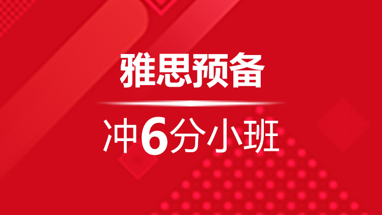 杭州雅思寒假培训班_杭州新航道雅思寒假班预备冲6分小班优惠