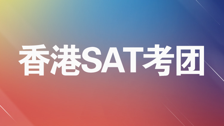 杭州考团服务_杭州新航道香港SAT考团介绍