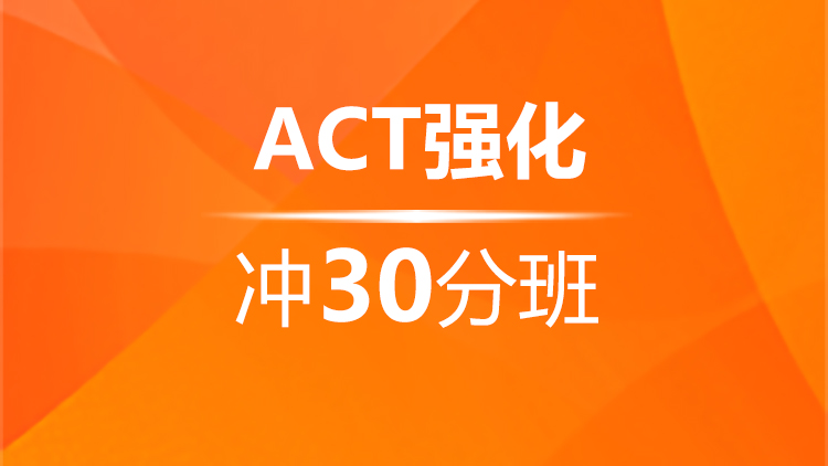 杭州新航道ACT暑假班_ACT强化冲30分班
