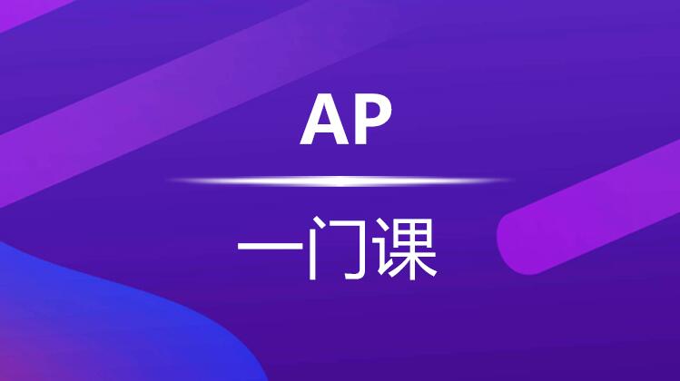 杭州新航道AP暑假班_AP课程任选1门
