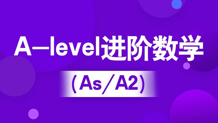 杭州A-level培训学校_新航道暑假班A-level进阶数学（IG/As/A2）